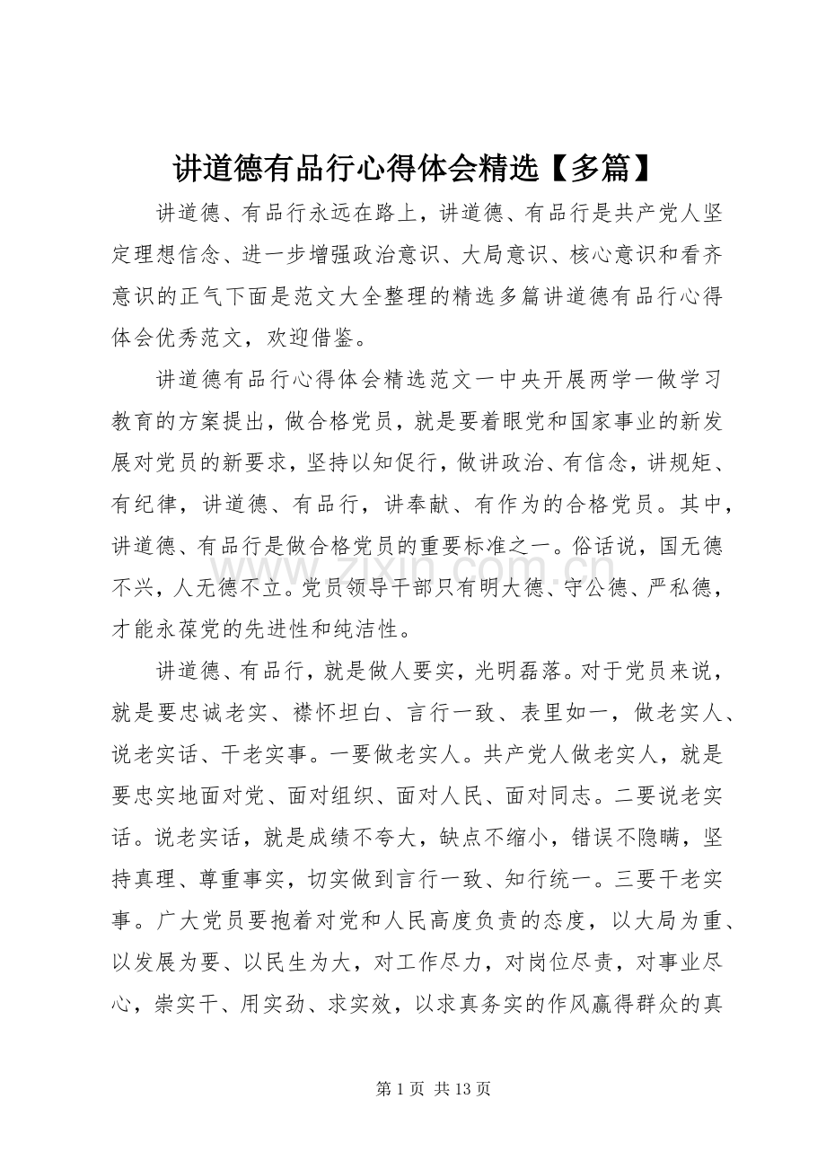 讲道德有品行心得体会【多篇】.docx_第1页