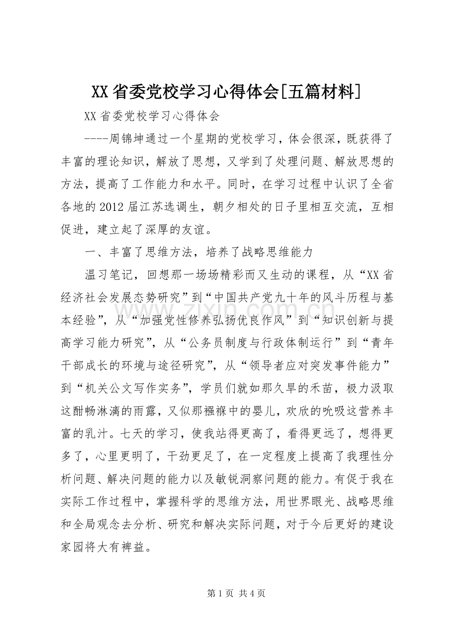 XX省委党校学习心得体会[五篇材料].docx_第1页