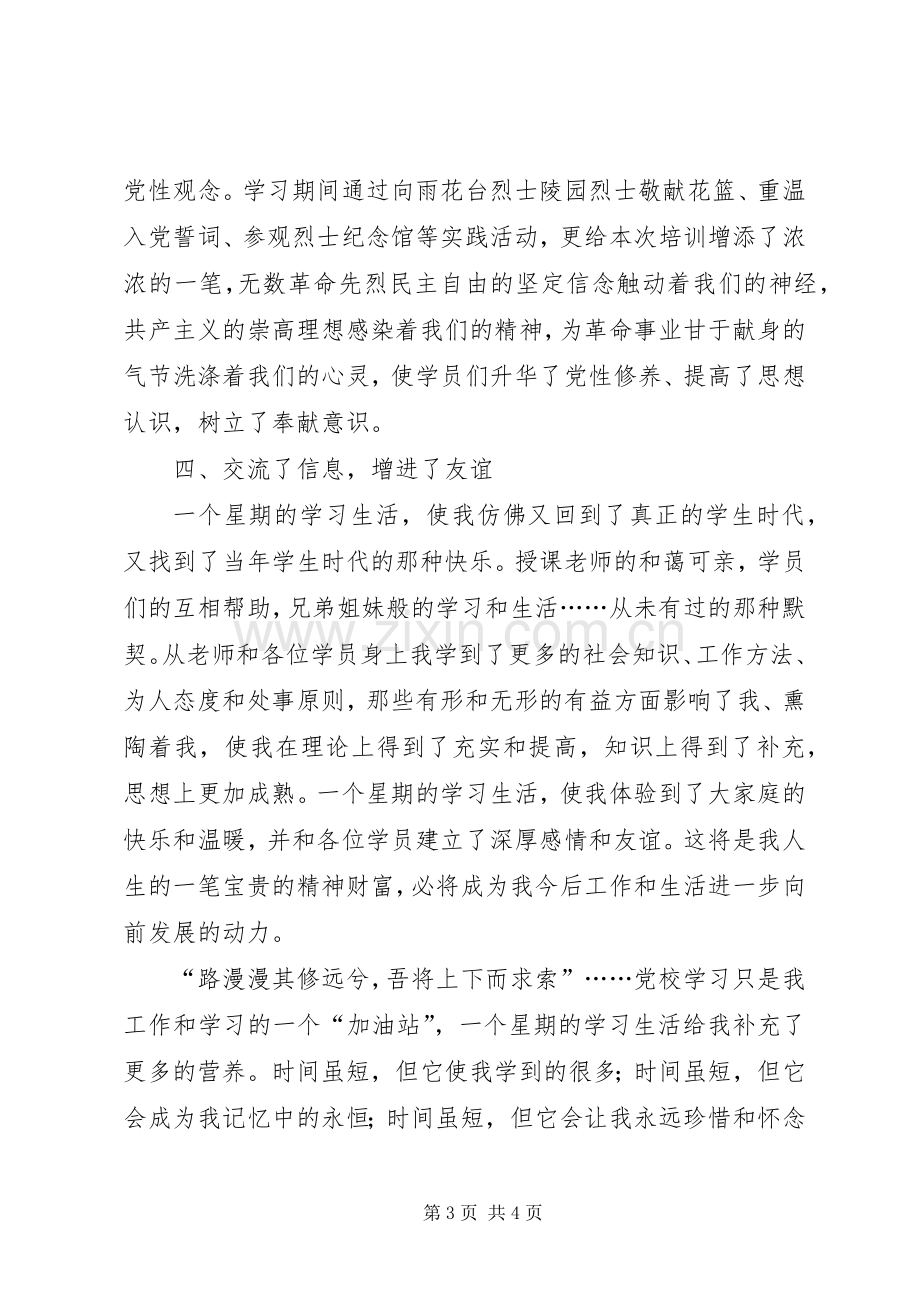 XX省委党校学习心得体会[五篇材料].docx_第3页