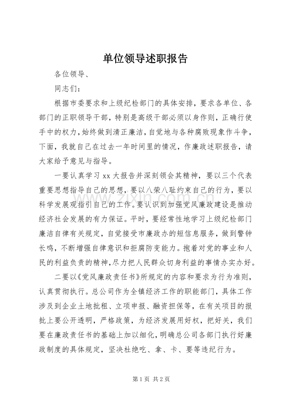 单位领导述职报告.docx_第1页