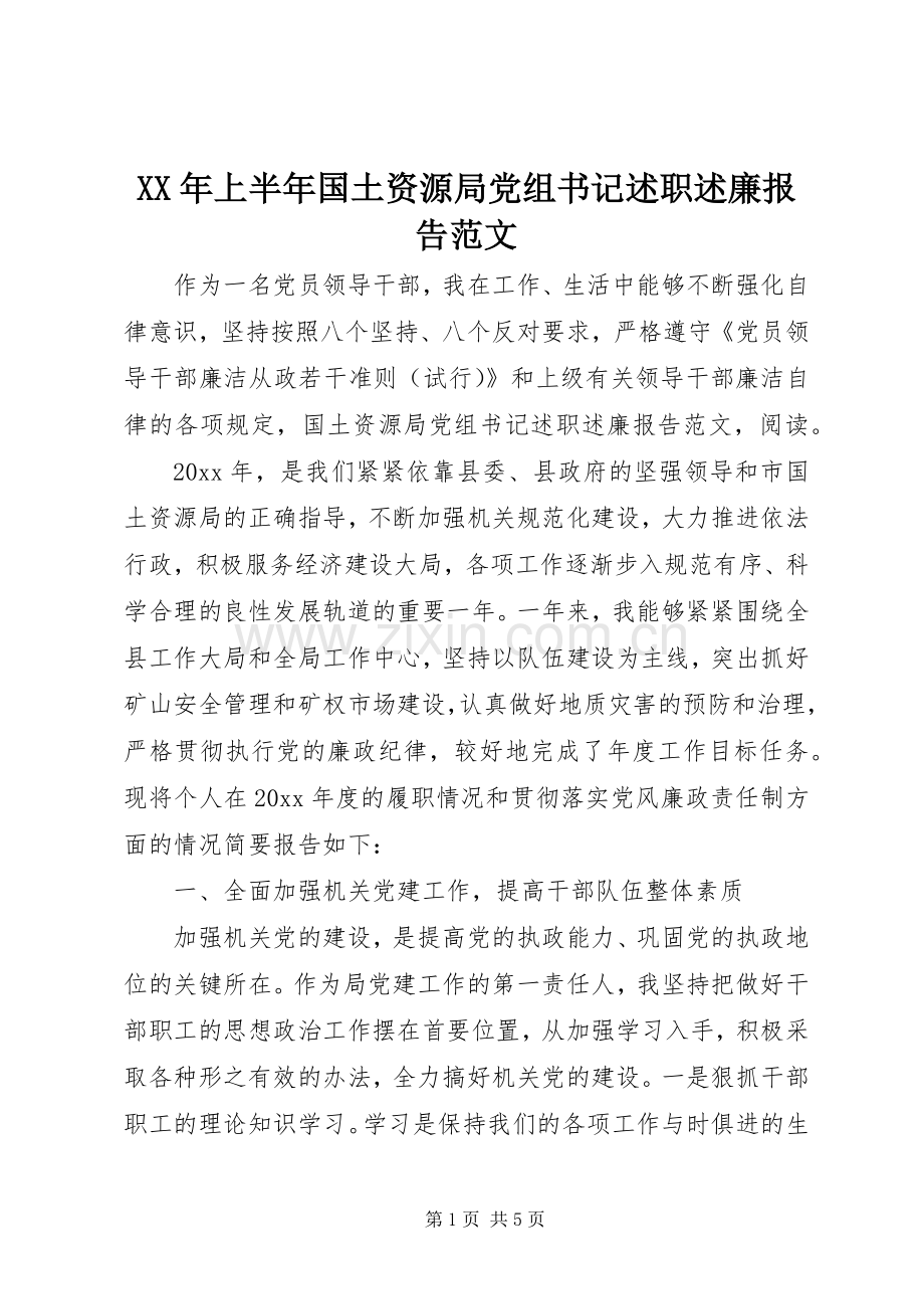 XX年上半年国土资源局党组书记述职述廉报告范文.docx_第1页