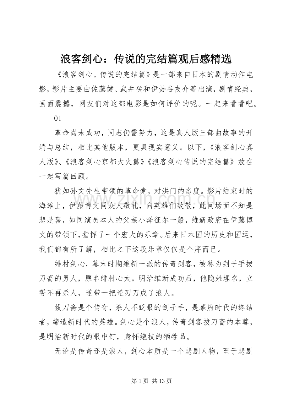 浪客剑心：传说的完结篇观后感.docx_第1页