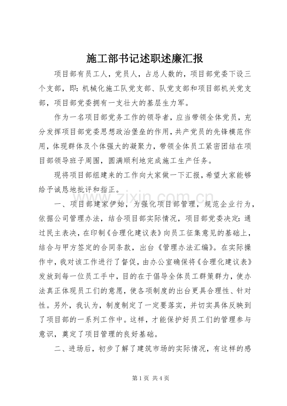 施工部书记述职述廉汇报.docx_第1页