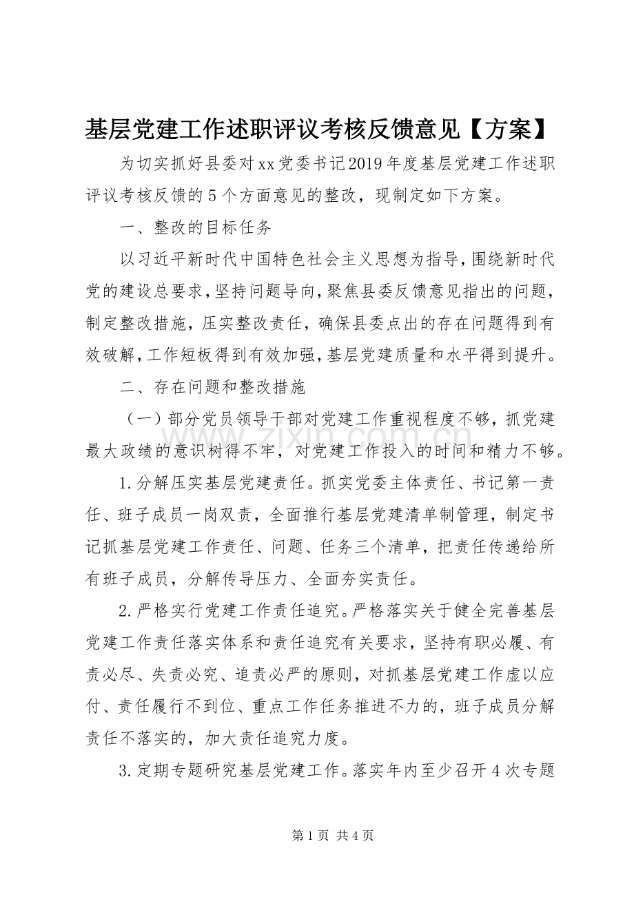 基层党建工作述职评议考核反馈意见【方案】.docx_第1页