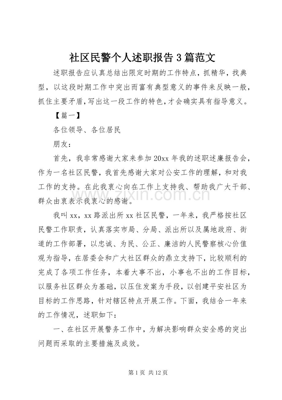 社区民警个人述职报告3篇范文.docx_第1页