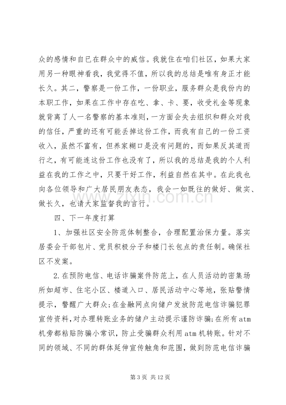 社区民警个人述职报告3篇范文.docx_第3页