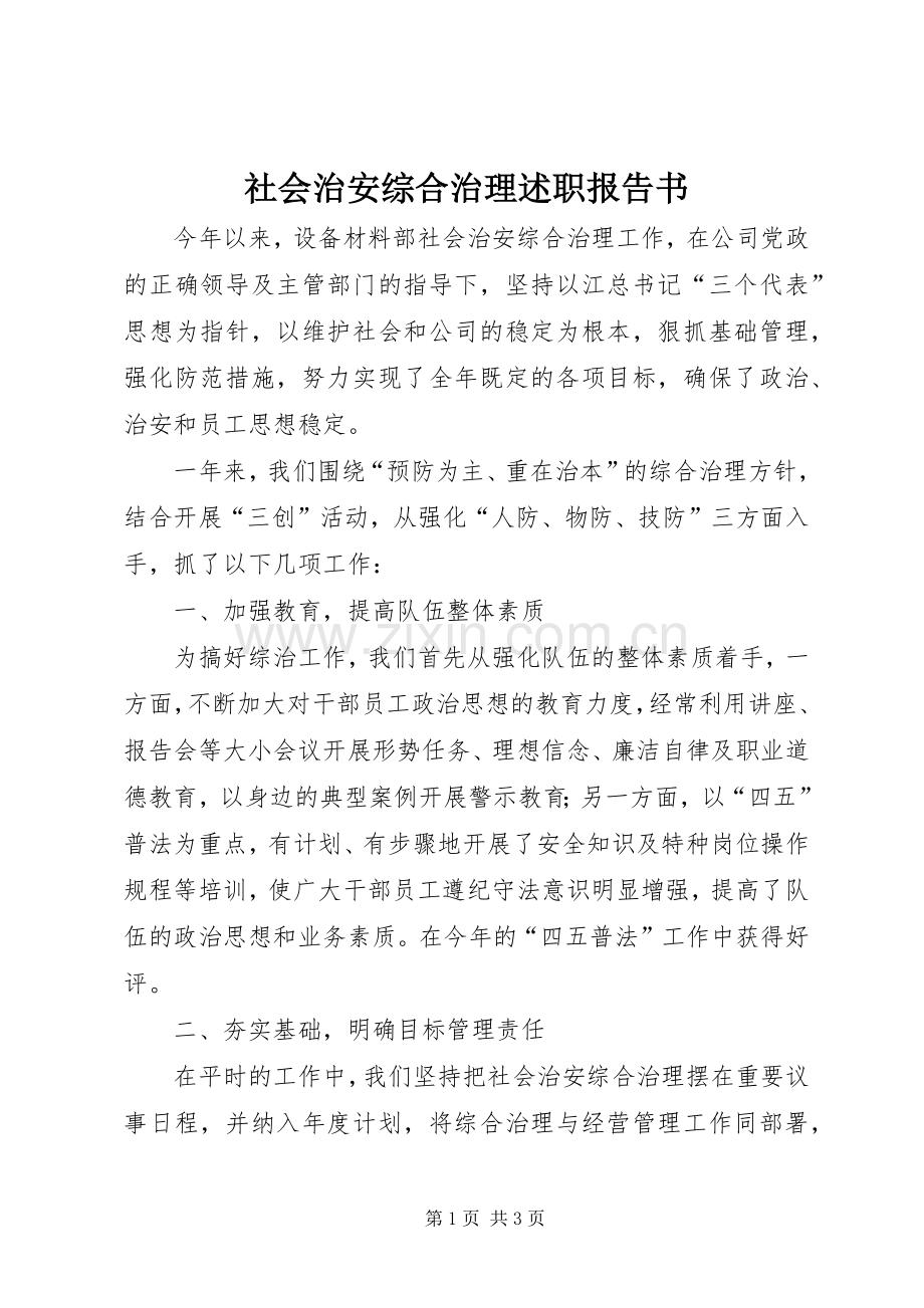 社会治安综合治理述职报告书.docx_第1页