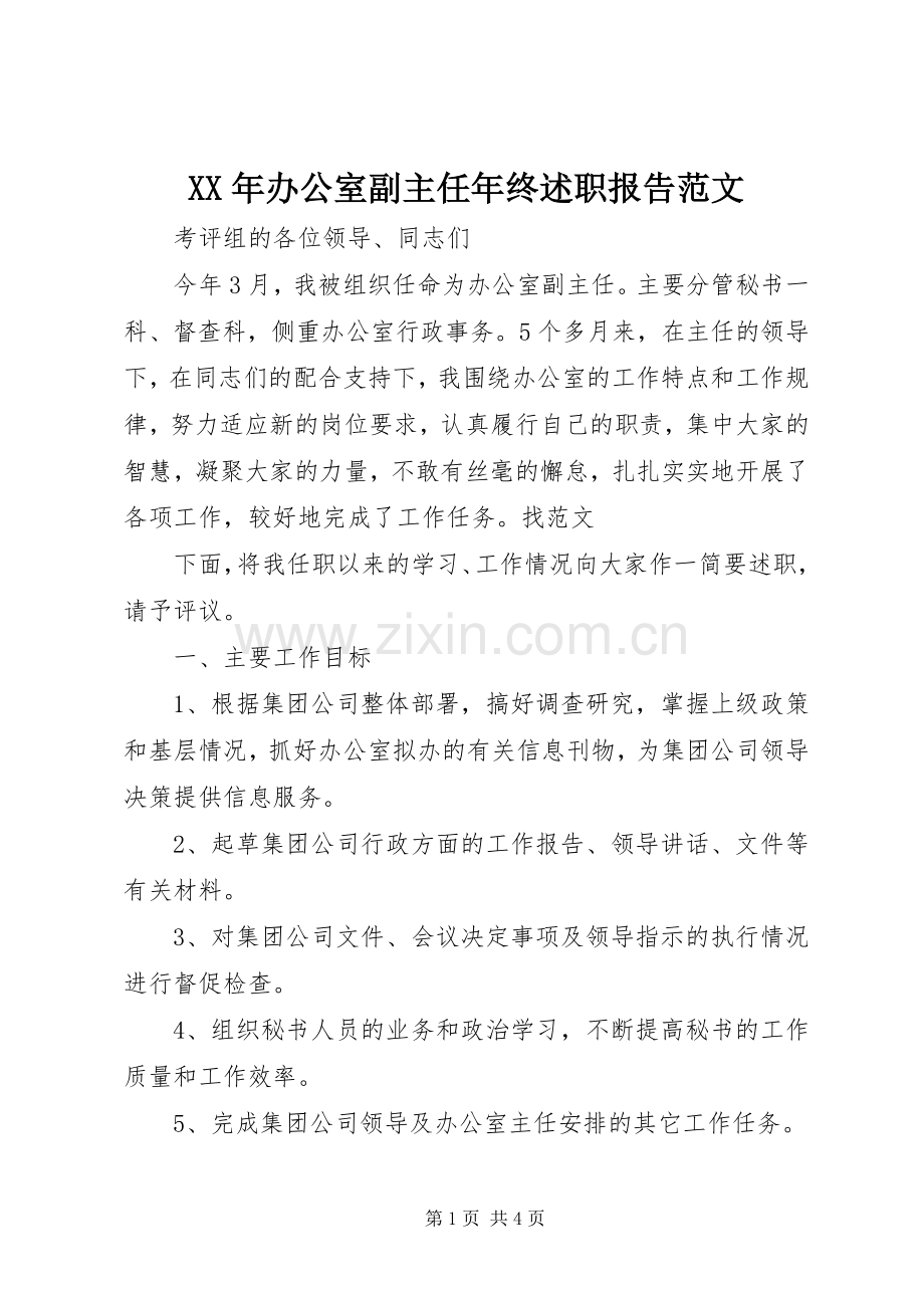 XX年办公室副主任年终述职报告范文.docx_第1页