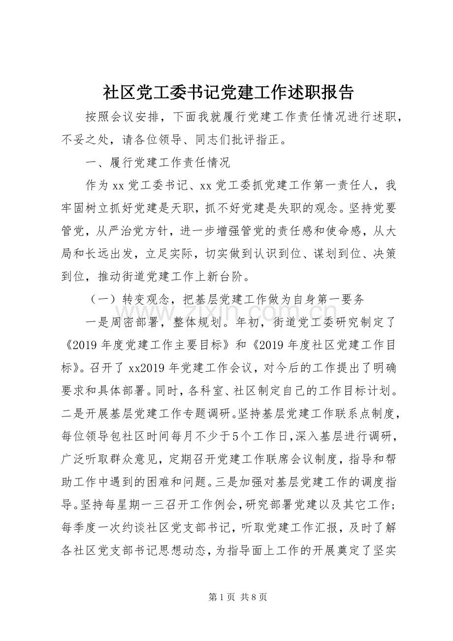 社区党工委书记党建工作述职报告.docx_第1页