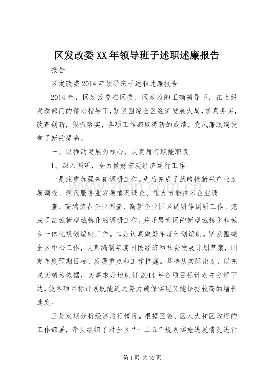 区发改委XX年领导班子述职述廉报告.docx_第1页