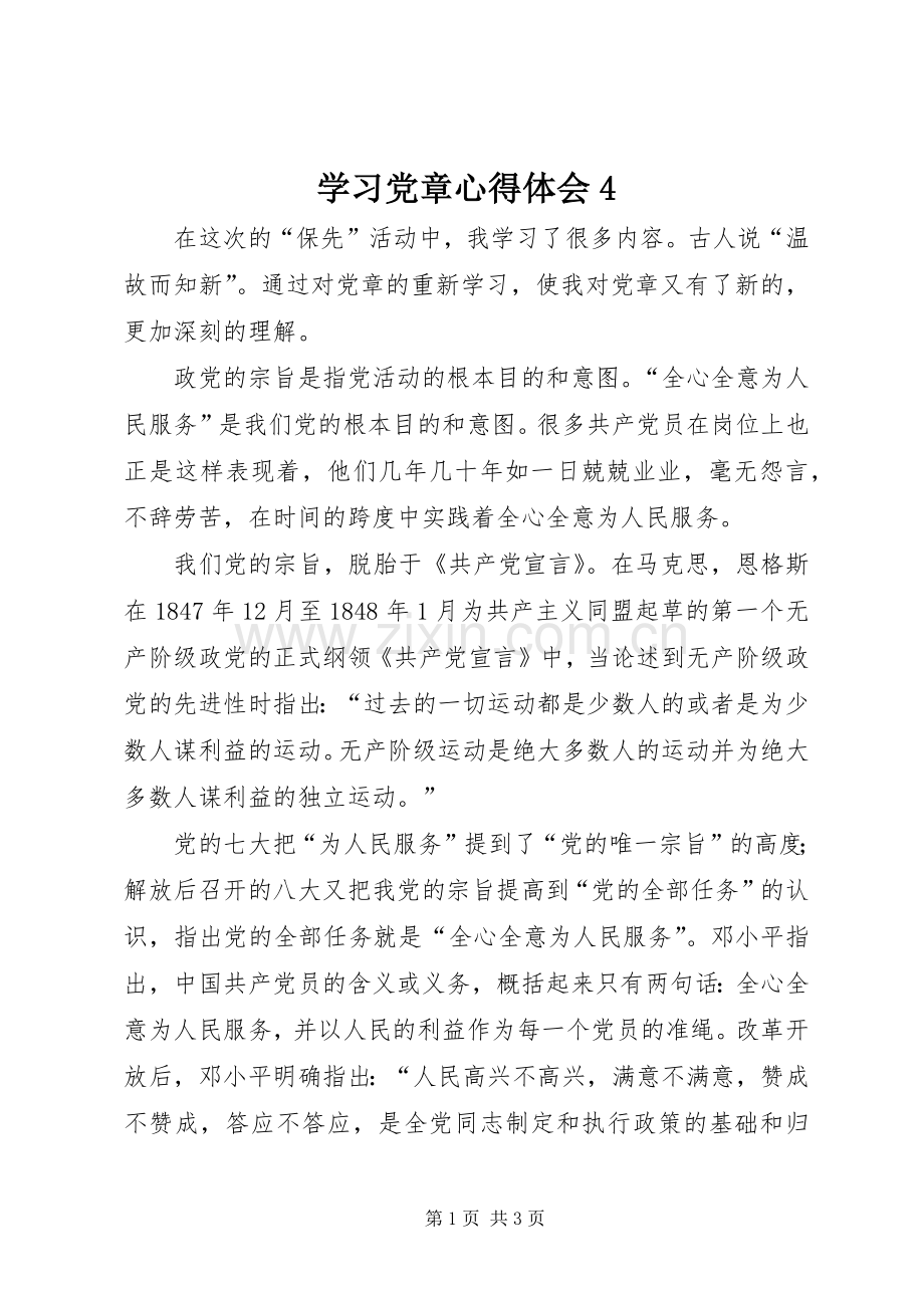 学习党章心得体会4.docx_第1页