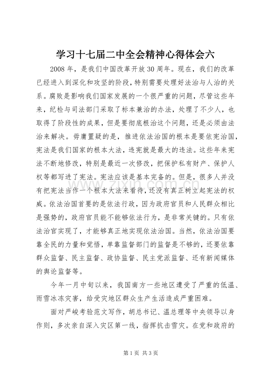 学习十七届二中全会精神心得体会六.docx_第1页