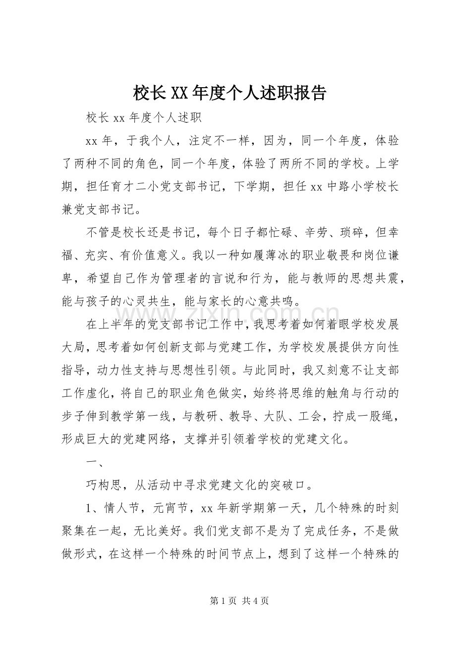 校长XX年度个人述职报告.docx_第1页