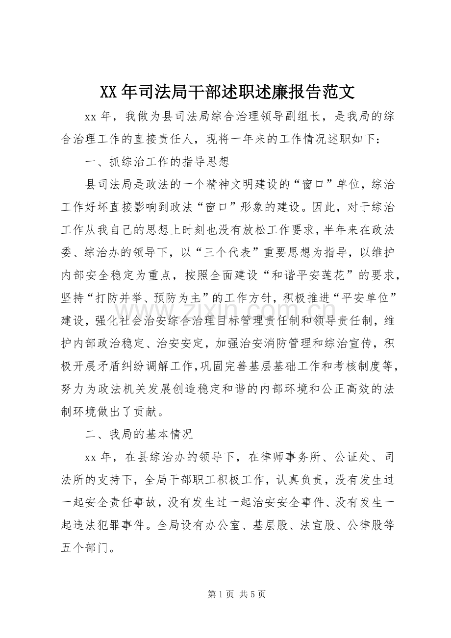 XX年司法局干部述职述廉报告范文.docx_第1页