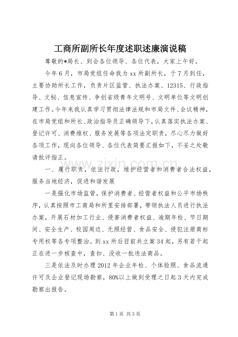 工商所副所长年度述职述廉演说稿.docx_第1页