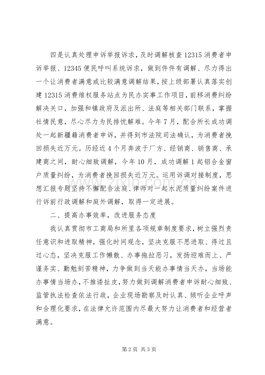 工商所副所长年度述职述廉演说稿.docx_第2页