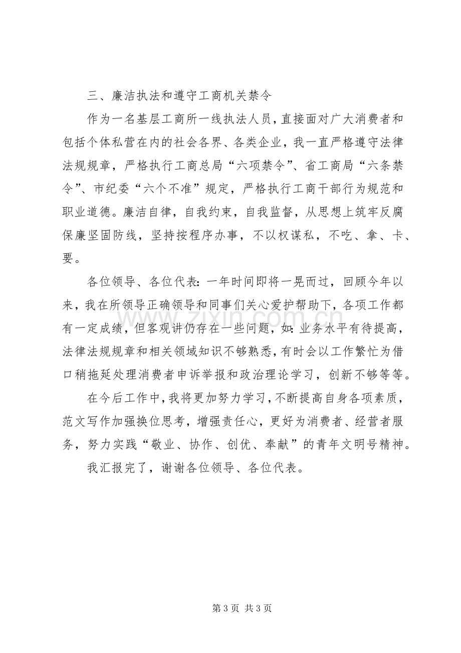 工商所副所长年度述职述廉演说稿.docx_第3页