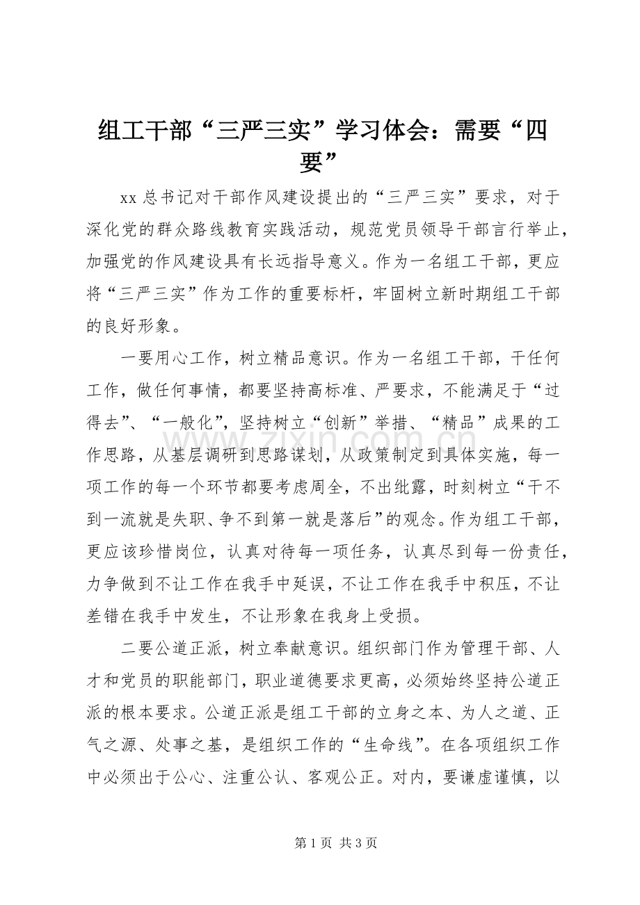 组工干部“三严三实”学习体会：需要“四要”.docx_第1页