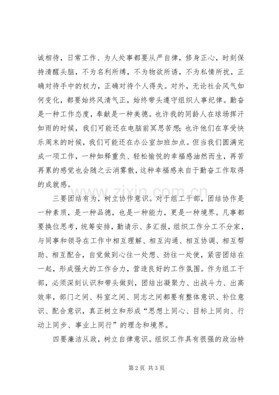 组工干部“三严三实”学习体会：需要“四要”.docx_第2页