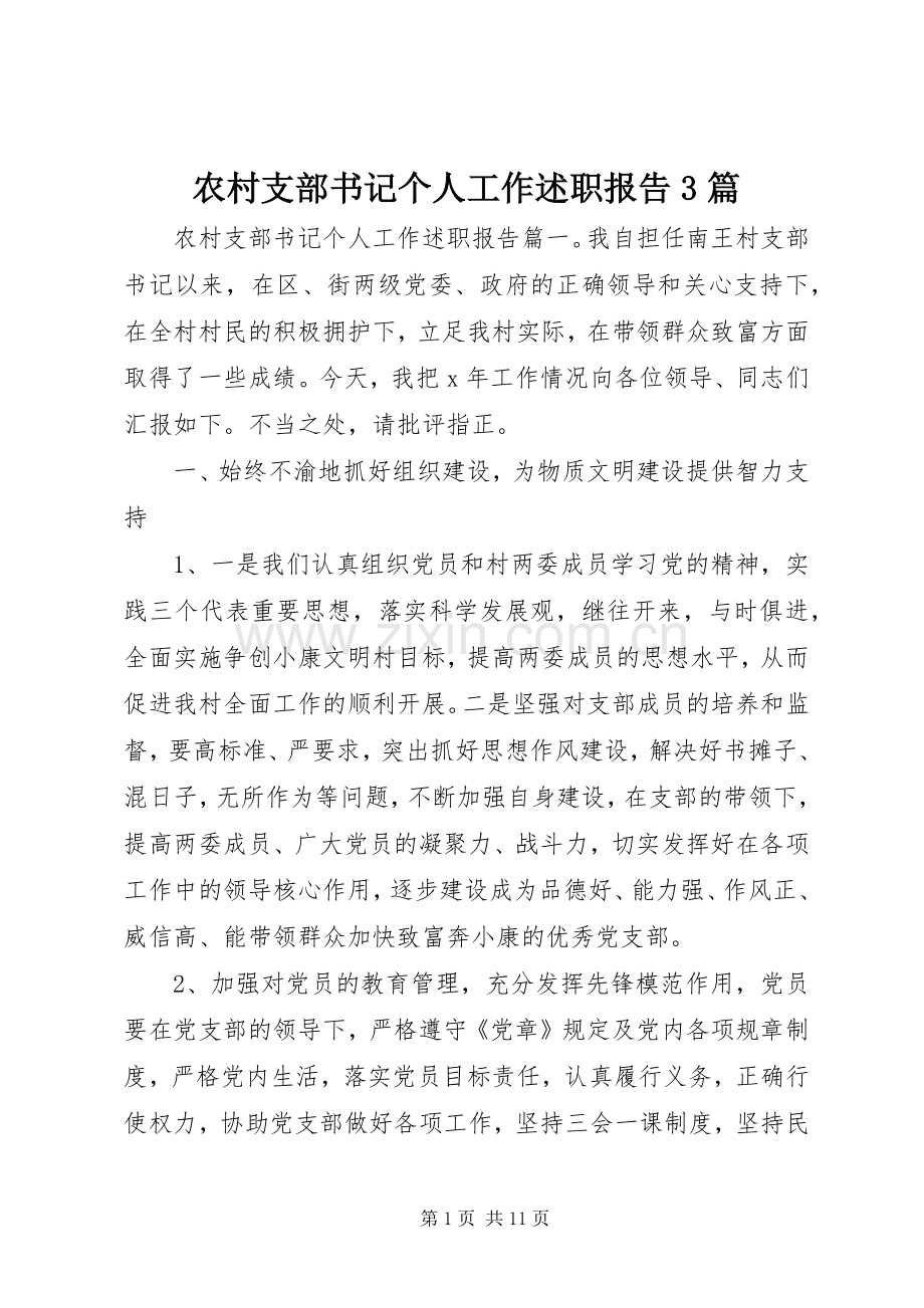 农村支部书记个人工作述职报告3篇.docx_第1页