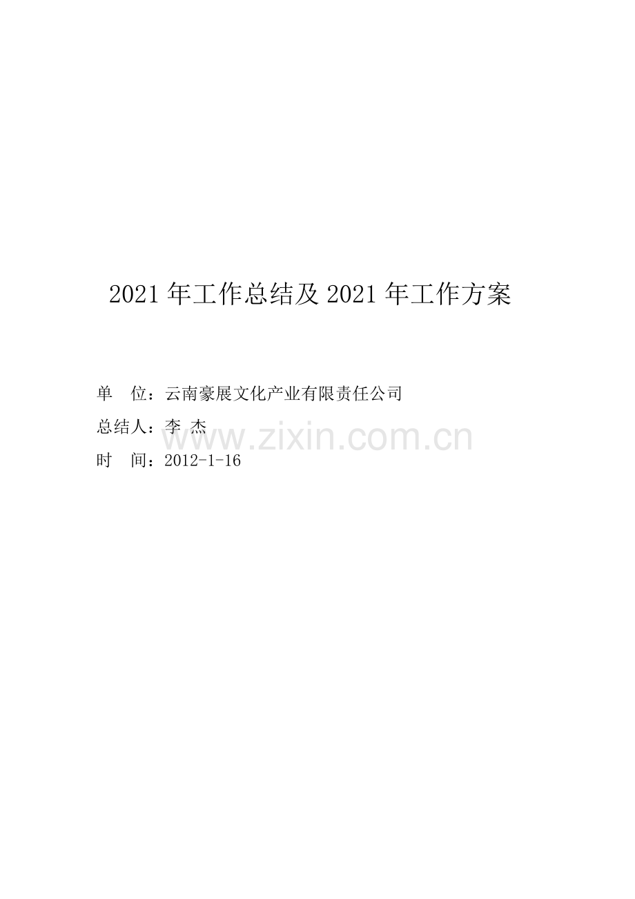 XXXX年工作总结及XXXX年工作计划(1).docx_第1页