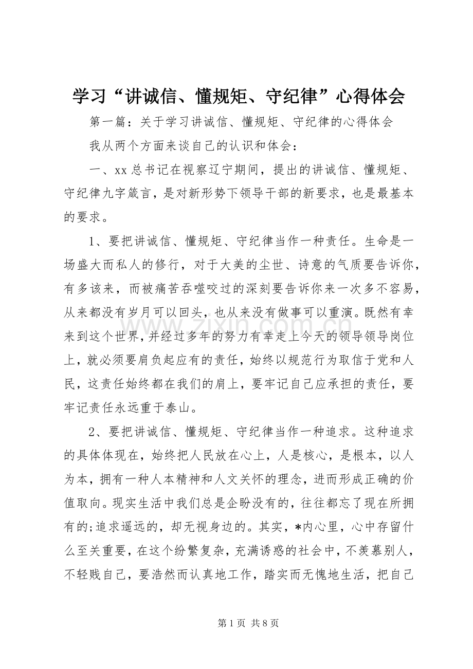 学习“讲诚信、懂规矩、守纪律”心得体会.docx_第1页