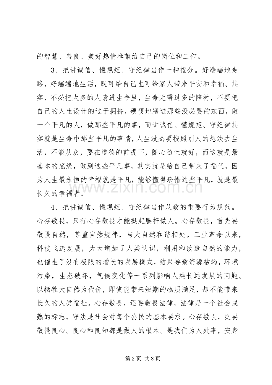 学习“讲诚信、懂规矩、守纪律”心得体会.docx_第2页