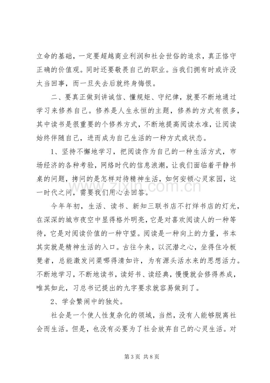 学习“讲诚信、懂规矩、守纪律”心得体会.docx_第3页