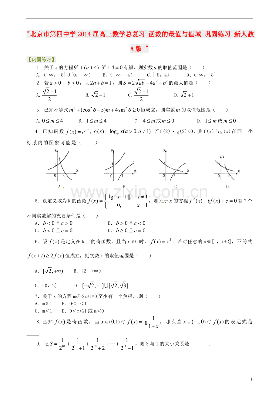 北京市第四中学2014届高三数学总复习-函数的最值与值域-巩固练习-新人教A版-.doc_第1页