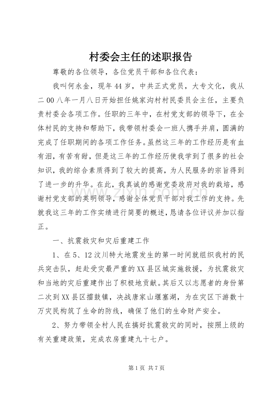 村委会主任的述职报告.docx_第1页