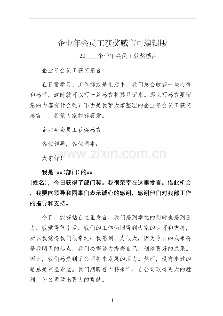 企业年会员工获奖感言可编辑版.docx_第1页