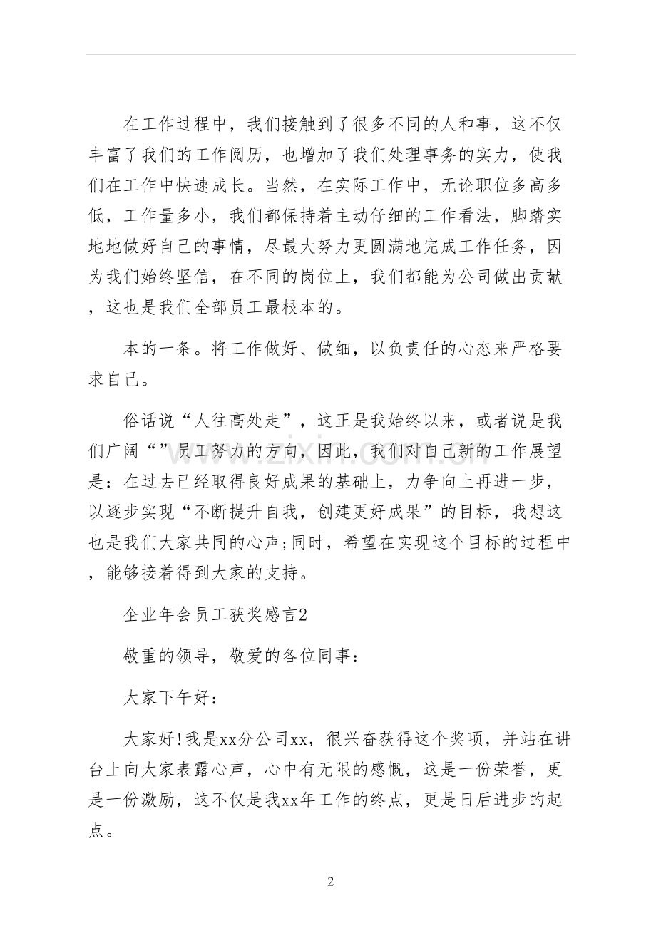 企业年会员工获奖感言可编辑版.docx_第2页