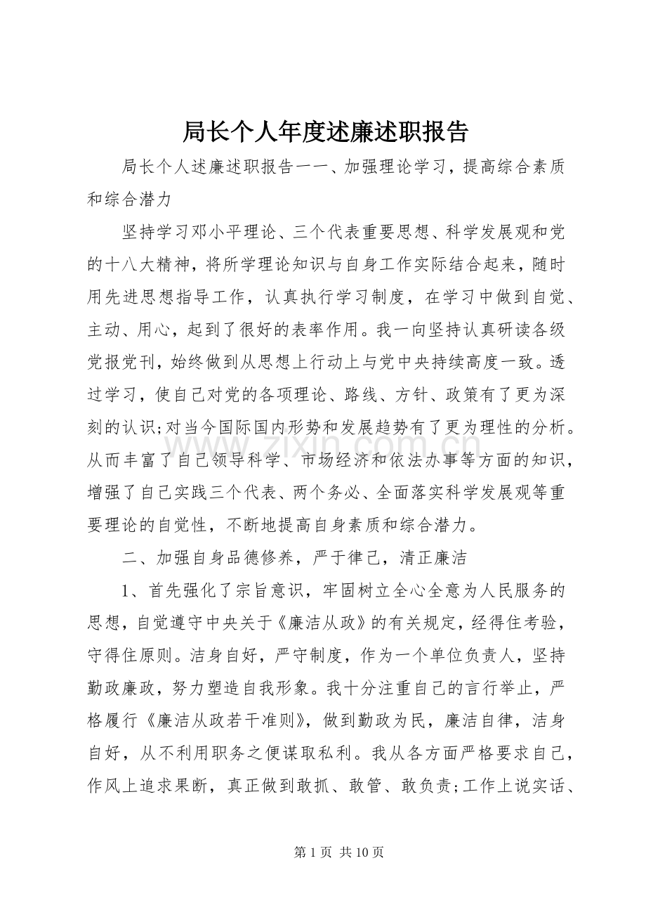 局长个人年度述廉述职报告.docx_第1页