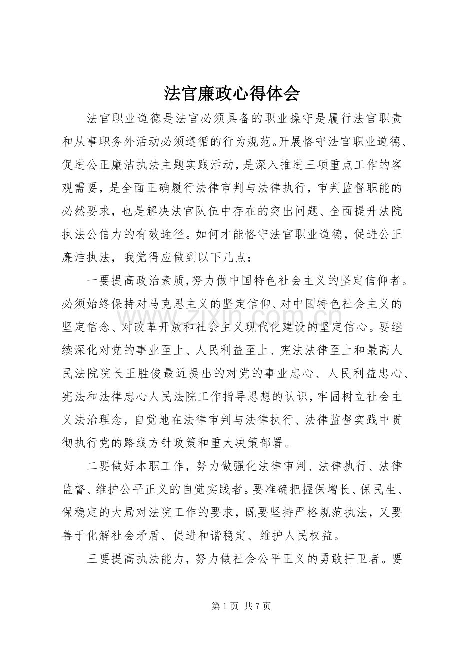 法官廉政心得体会.docx_第1页