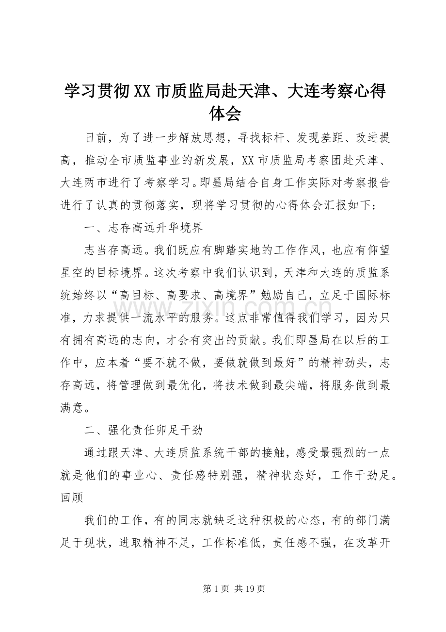 学习贯彻XX市质监局赴天津、大连考察心得体会.docx_第1页