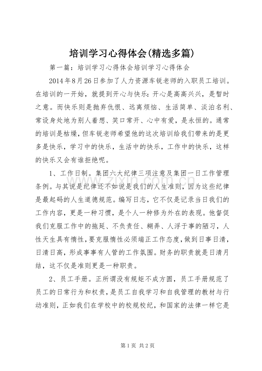 培训学习心得体会(多篇).docx_第1页