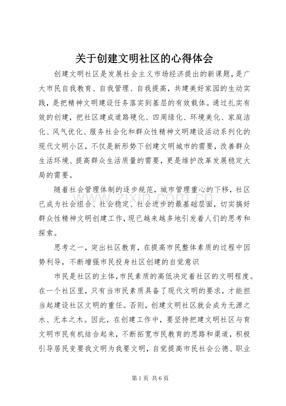 关于创建文明社区的心得体会.docx_第1页