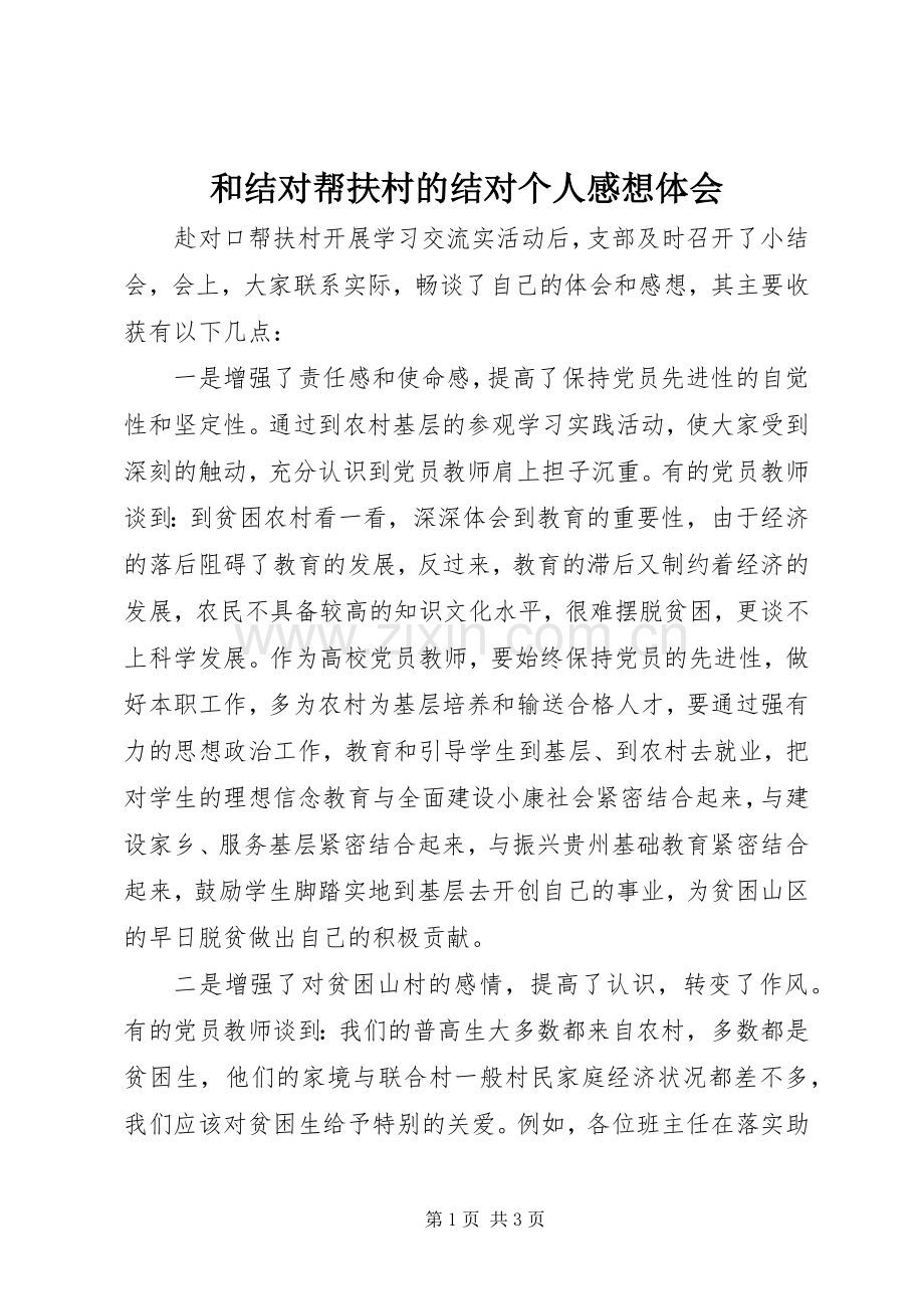 和结对帮扶村的结对个人感想体会.docx_第1页