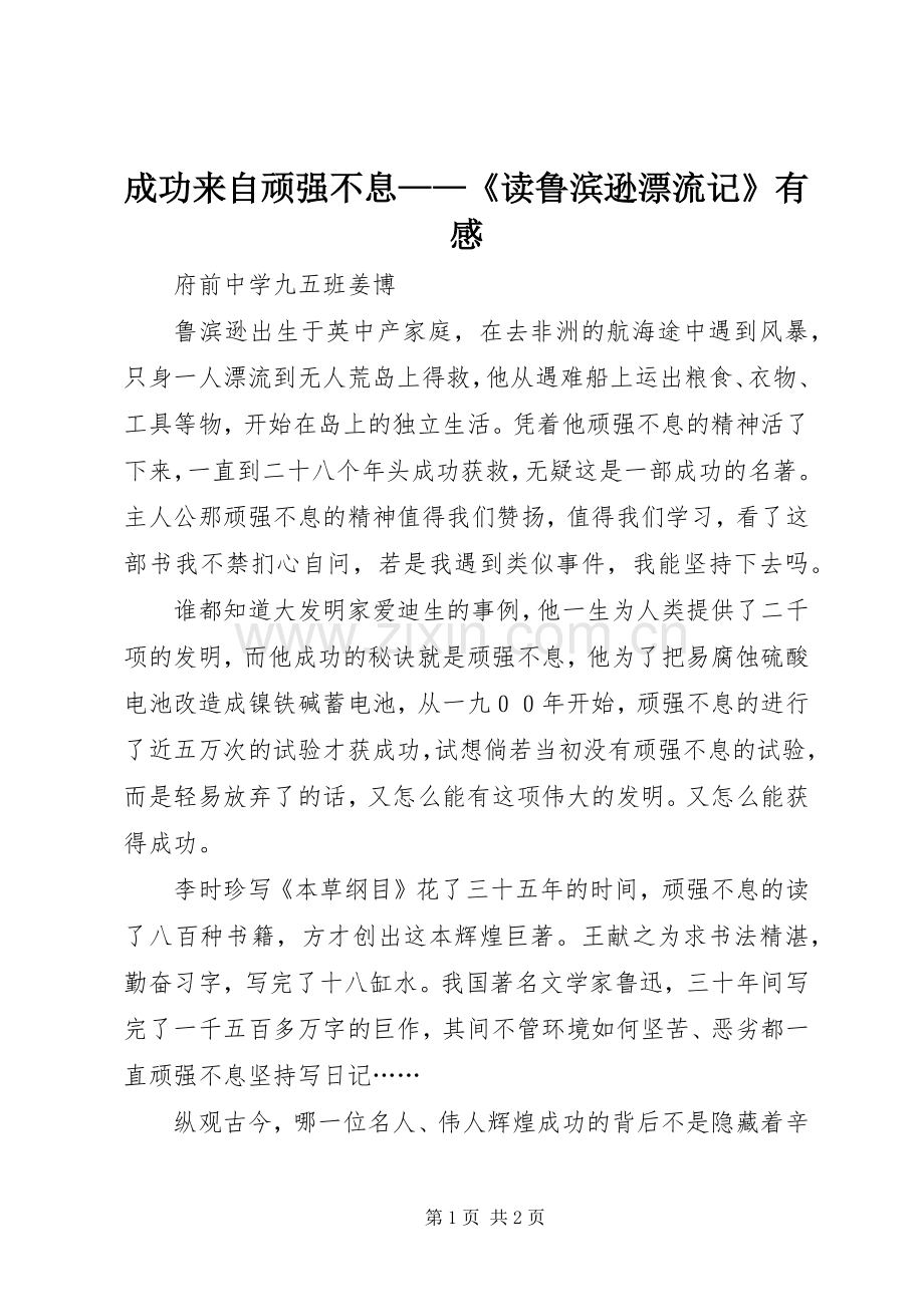 成功来自顽强不息——《读鲁滨逊漂流记》有感.docx_第1页