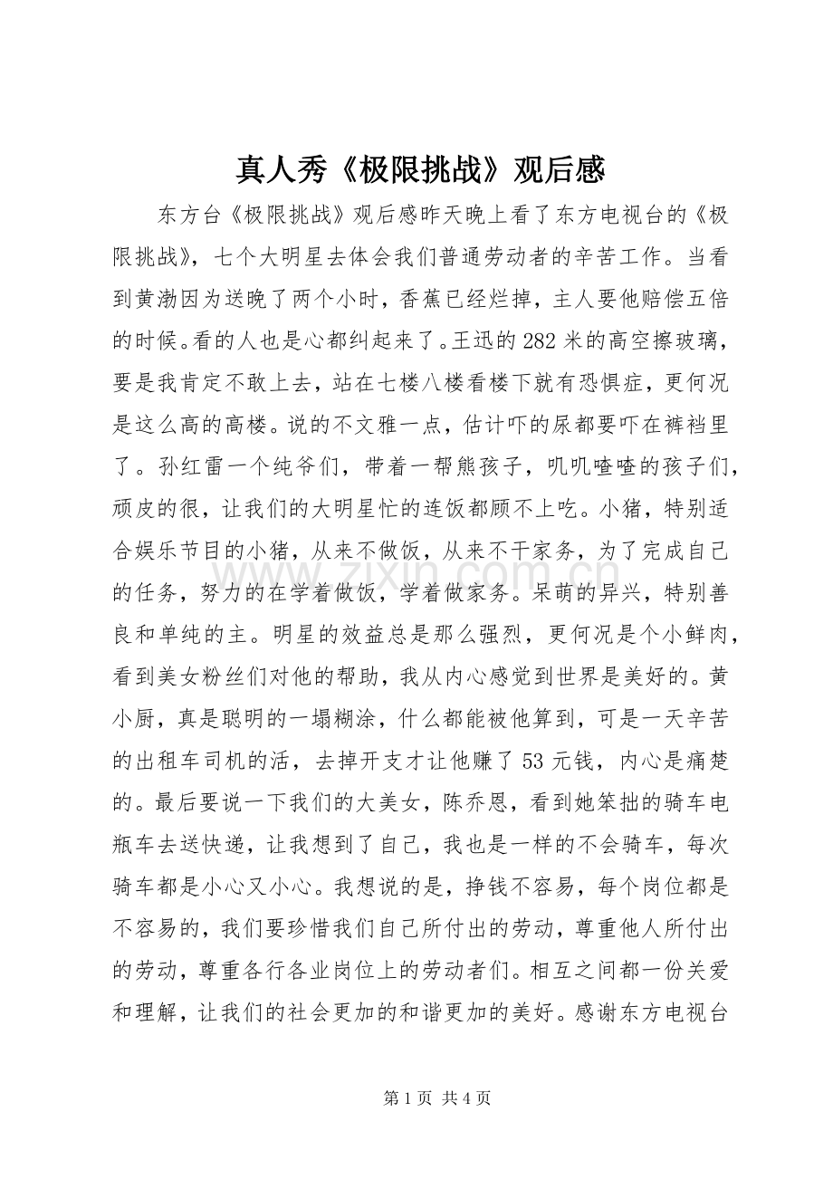 真人秀《极限挑战》观后感.docx_第1页