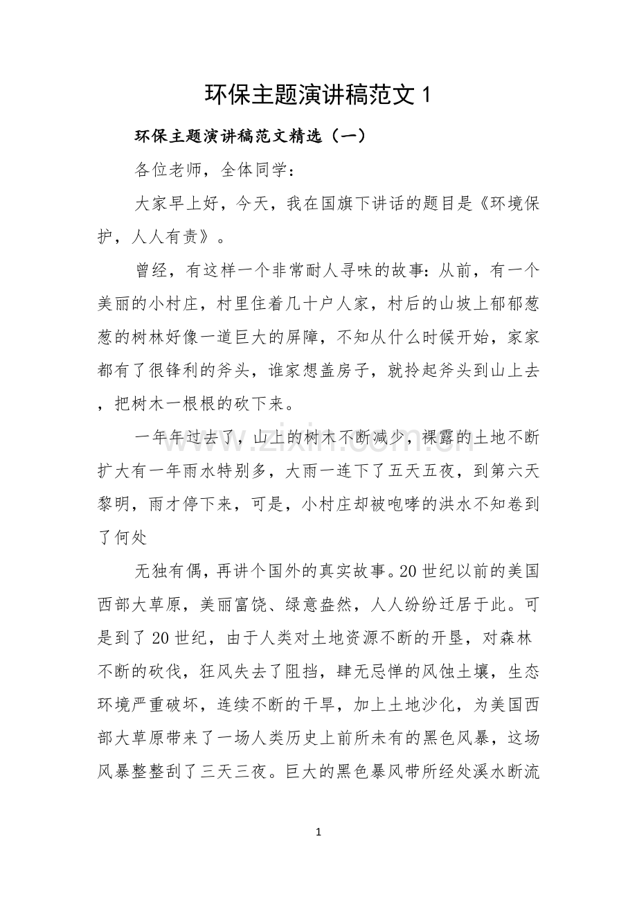 环保主题演讲稿范文.docx_第1页