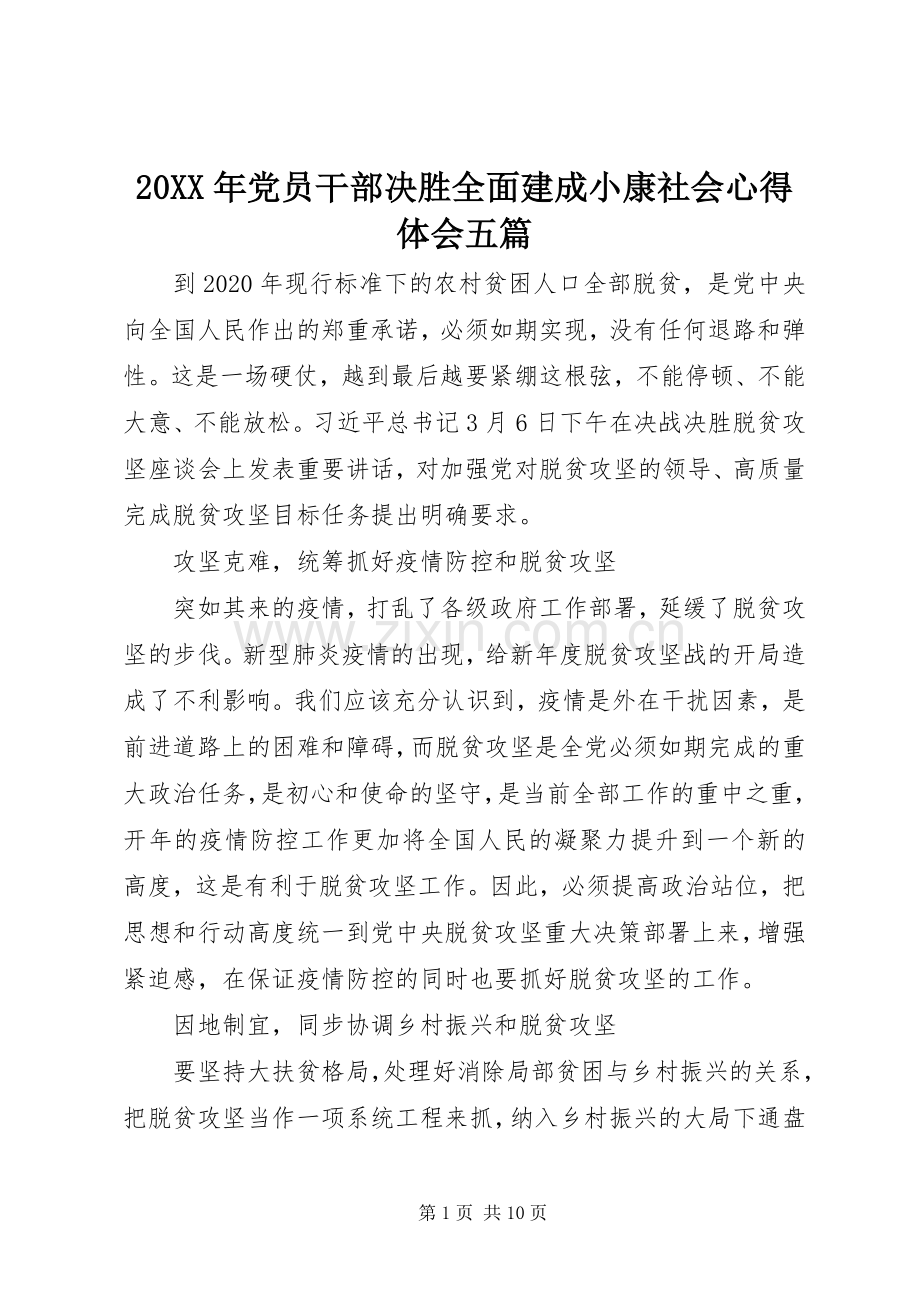 20XX年党员干部决胜全面建成小康社会心得体会五篇.docx_第1页