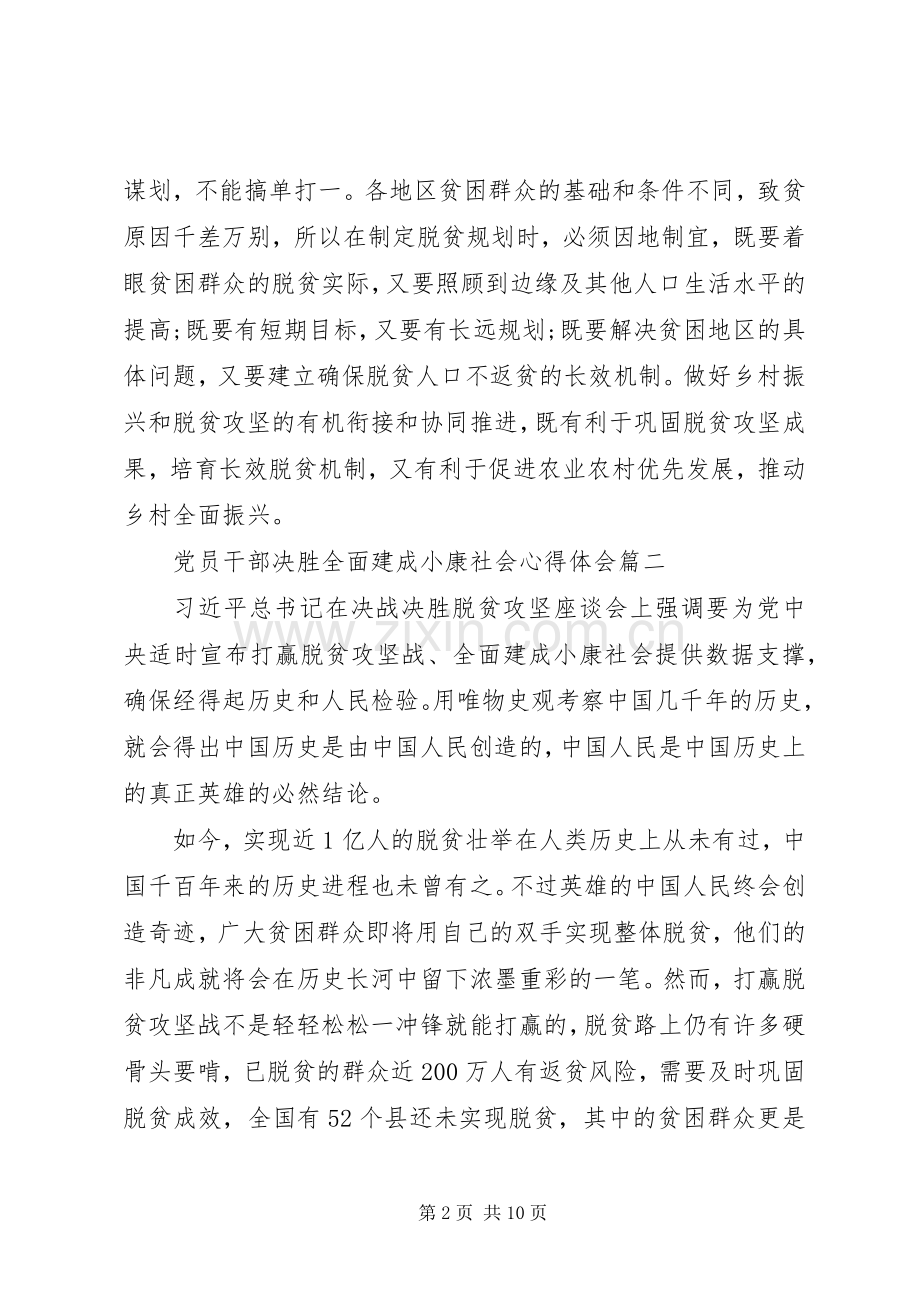 20XX年党员干部决胜全面建成小康社会心得体会五篇.docx_第2页