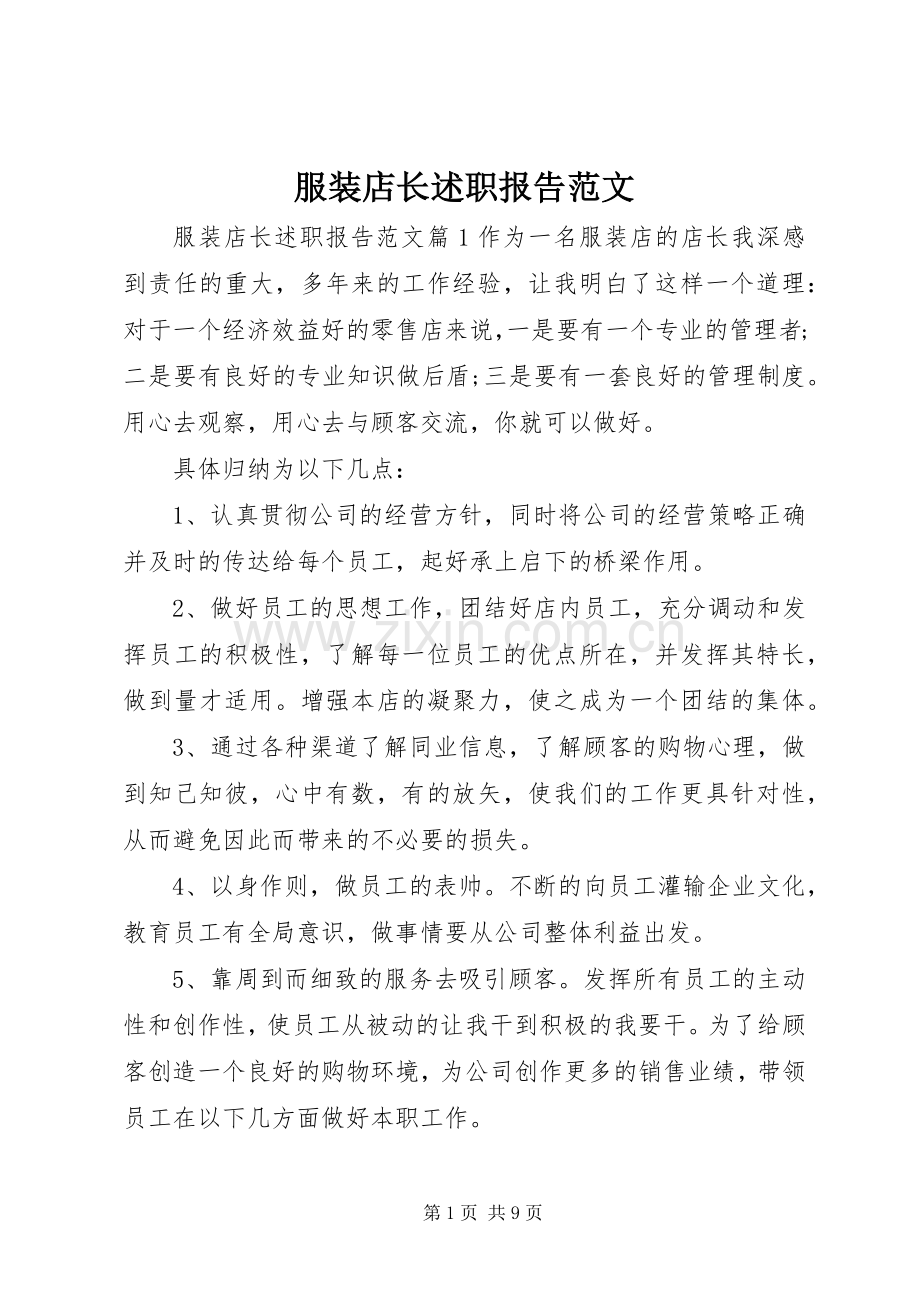 服装店长述职报告范文.docx_第1页