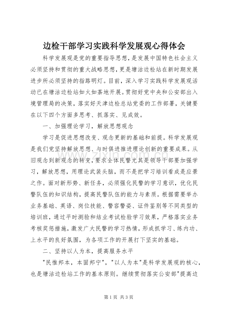 边检干部学习实践科学发展观心得体会.docx_第1页