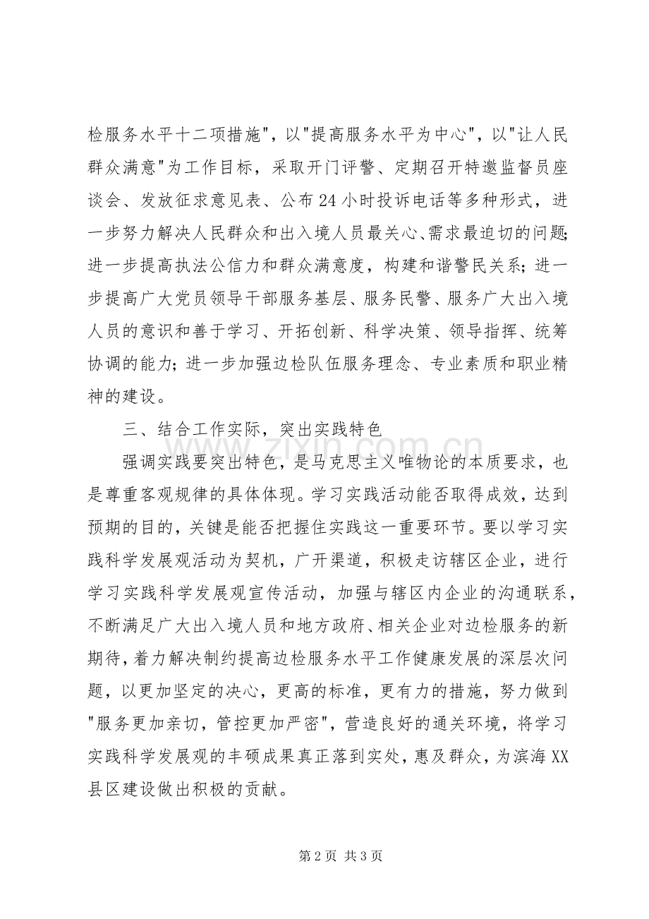 边检干部学习实践科学发展观心得体会.docx_第2页