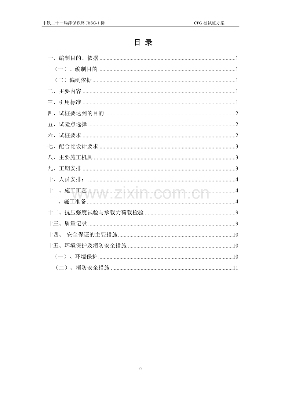 完整word版-CFG桩试桩方案.doc_第1页