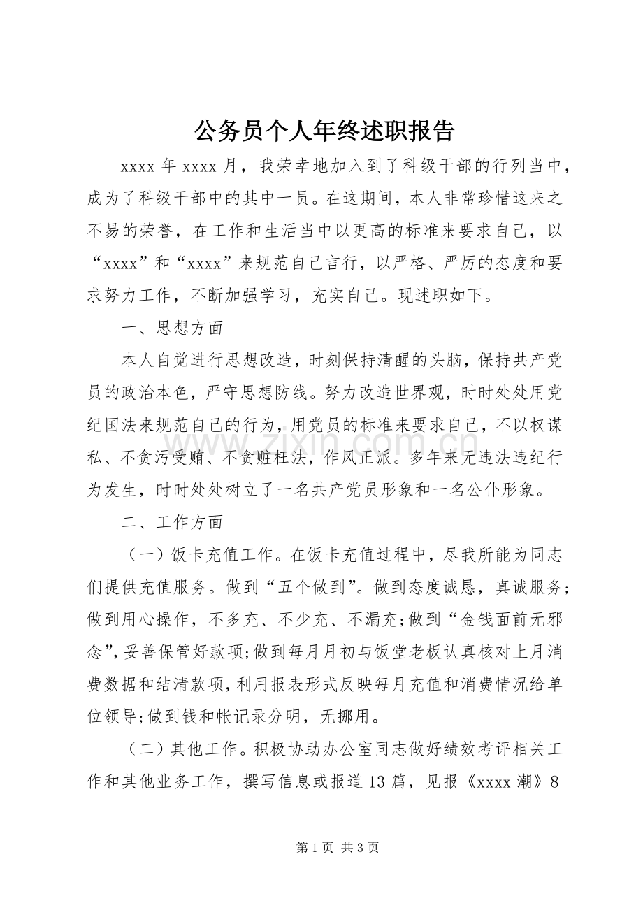 公务员个人年终述职报告.docx_第1页