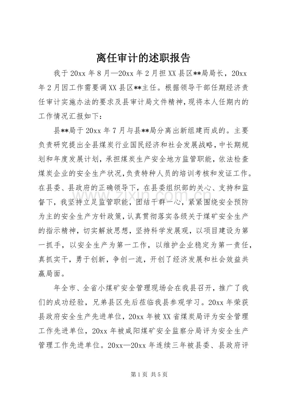 离任审计的述职报告.docx_第1页