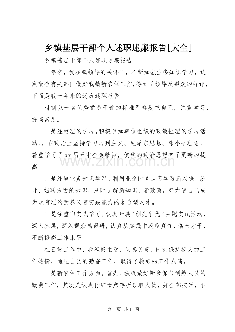 乡镇基层干部个人述职述廉报告[大全].docx_第1页